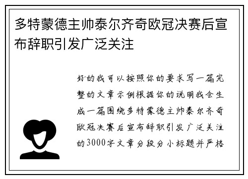 多特蒙德主帅泰尔齐奇欧冠决赛后宣布辞职引发广泛关注