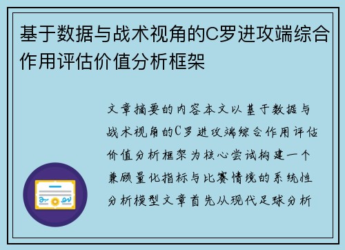 基于数据与战术视角的C罗进攻端综合作用评估价值分析框架