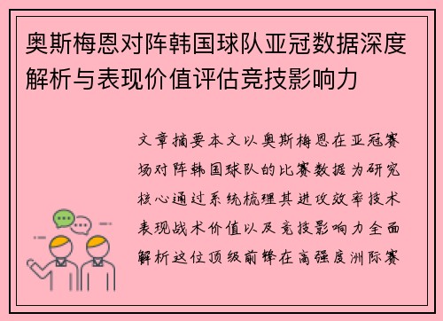奥斯梅恩对阵韩国球队亚冠数据深度解析与表现价值评估竞技影响力