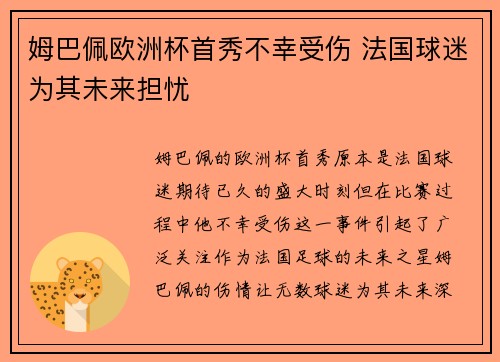 姆巴佩欧洲杯首秀不幸受伤 法国球迷为其未来担忧