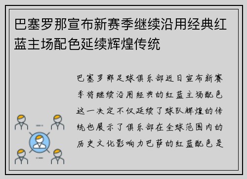 巴塞罗那宣布新赛季继续沿用经典红蓝主场配色延续辉煌传统
