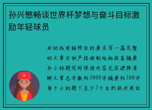 孙兴慜畅谈世界杯梦想与奋斗目标激励年轻球员