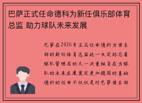 巴萨正式任命德科为新任俱乐部体育总监 助力球队未来发展