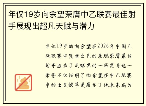 年仅19岁向余望荣膺中乙联赛最佳射手展现出超凡天赋与潜力