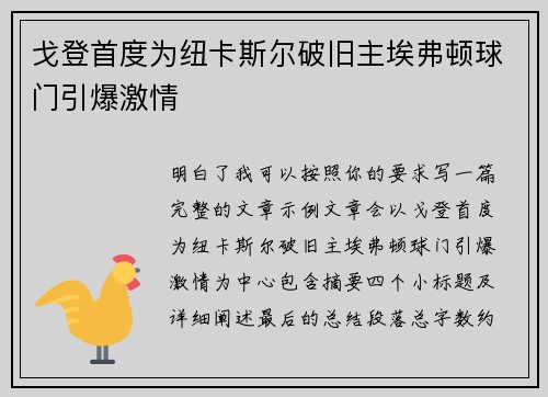 戈登首度为纽卡斯尔破旧主埃弗顿球门引爆激情