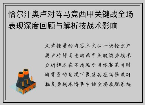 恰尔汗奥卢对阵马竞西甲关键战全场表现深度回顾与解析技战术影响