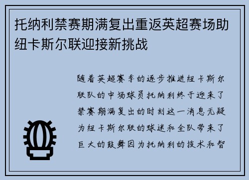 托纳利禁赛期满复出重返英超赛场助纽卡斯尔联迎接新挑战 托纳利禁赛期满复出重返英超赛场助纽卡斯尔联迎接新挑战