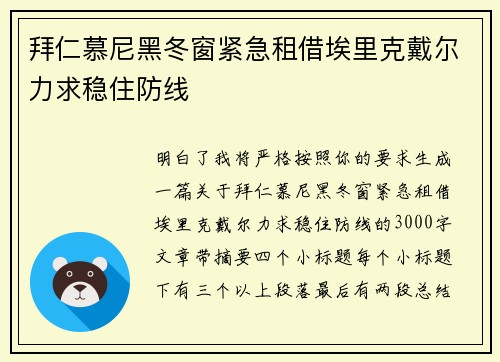 拜仁慕尼黑冬窗紧急租借埃里克戴尔力求稳住防线 拜仁慕尼黑冬窗紧急租借埃里克戴尔力求稳住防线