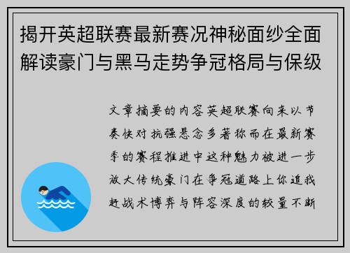 揭开英超联赛最新赛况神秘面纱全面解读豪门与黑马走势争冠格局与保级风云