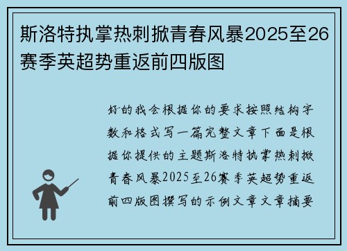 斯洛特执掌热刺掀青春风暴2025至26赛季英超势重返前四版图