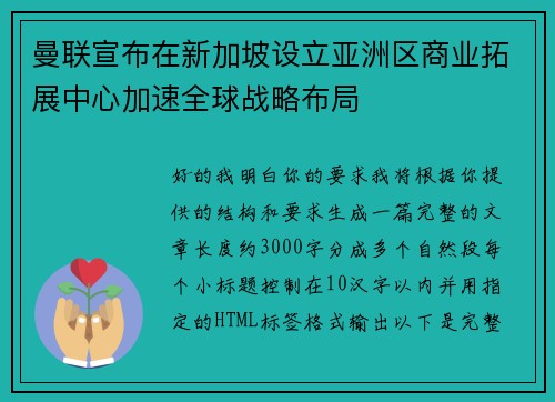 曼联宣布在新加坡设立亚洲区商业拓展中心加速全球战略布局 曼联宣布在新加坡设立亚洲区商业拓展中心加速全球战略布局