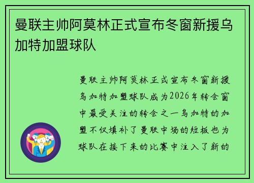 曼联主帅阿莫林正式宣布冬窗新援乌加特加盟球队