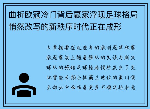 曲折欧冠冷门背后赢家浮现足球格局悄然改写的新秩序时代正在成形