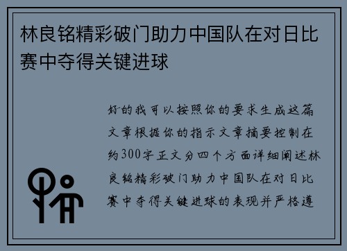 林良铭精彩破门助力中国队在对日比赛中夺得关键进球 林良铭精彩破门助力中国队在对日比赛中夺得关键进球