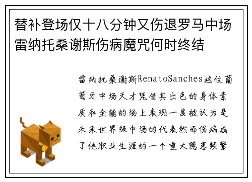 替补登场仅十八分钟又伤退罗马中场雷纳托桑谢斯伤病魔咒何时终结 替补登场仅十八分钟又伤退罗马中场雷纳托桑谢斯伤病魔咒何时终结