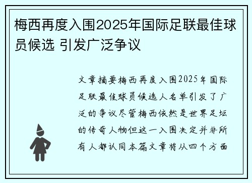 梅西再度入围2025年国际足联最佳球员候选 引发广泛争议