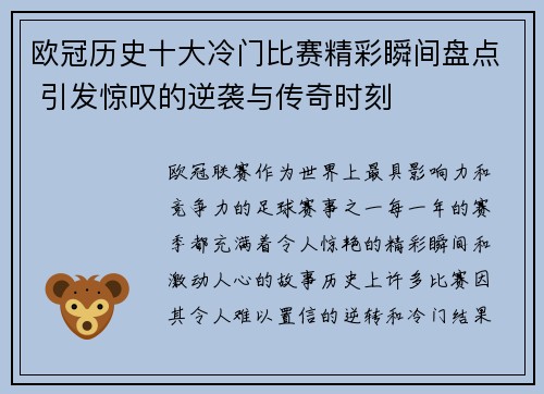 欧冠历史十大冷门比赛精彩瞬间盘点 引发惊叹的逆袭与传奇时刻
