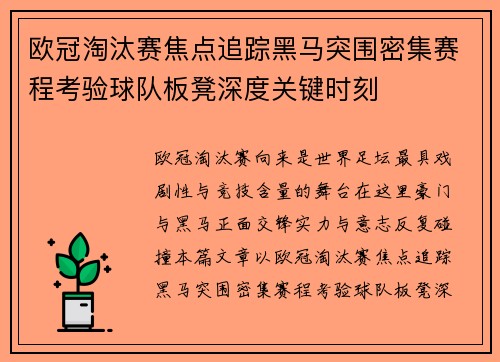 欧冠淘汰赛焦点追踪黑马突围密集赛程考验球队板凳深度关键时刻 欧冠淘汰赛焦点追踪黑马突围密集赛程考验球队板凳深度关键时刻