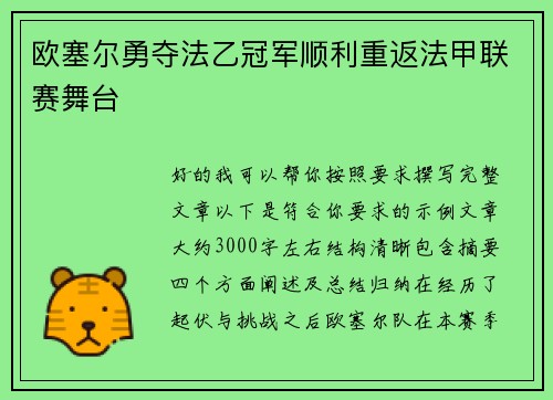 欧塞尔勇夺法乙冠军顺利重返法甲联赛舞台