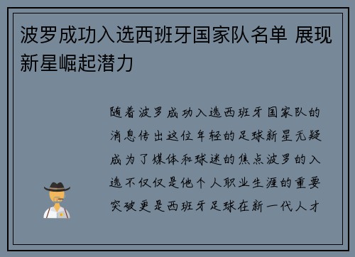 波罗成功入选西班牙国家队名单 展现新星崛起潜力