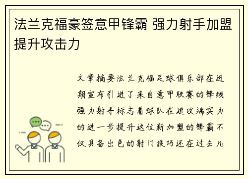 法兰克福豪签意甲锋霸 强力射手加盟提升攻击力 法兰克福豪签意甲锋霸 强力射手加盟提升攻击力