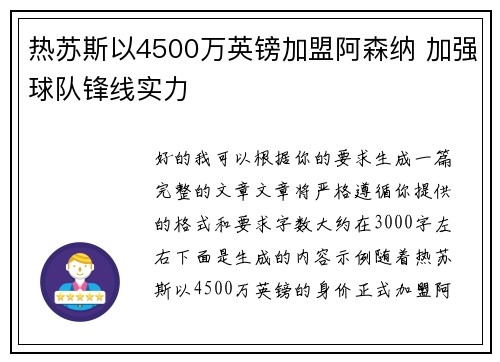 热苏斯以4500万英镑加盟阿森纳 加强球队锋线实力