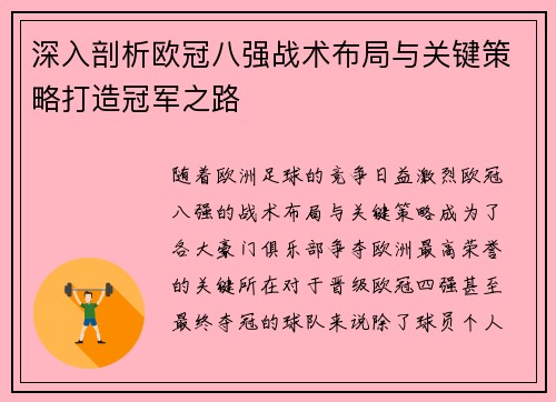 深入剖析欧冠八强战术布局与关键策略打造冠军之路 深入剖析欧冠八强战术布局与关键策略打造冠军之路