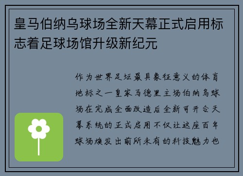 皇马伯纳乌球场全新天幕正式启用标志着足球场馆升级新纪元