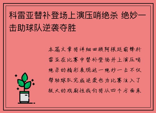 科雷亚替补登场上演压哨绝杀 绝妙一击助球队逆袭夺胜
