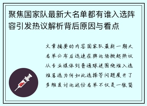 聚焦国家队最新大名单都有谁入选阵容引发热议解析背后原因与看点