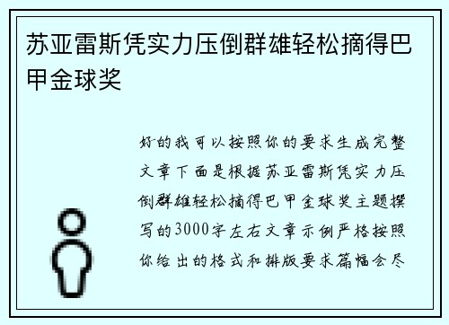 苏亚雷斯凭实力压倒群雄轻松摘得巴甲金球奖