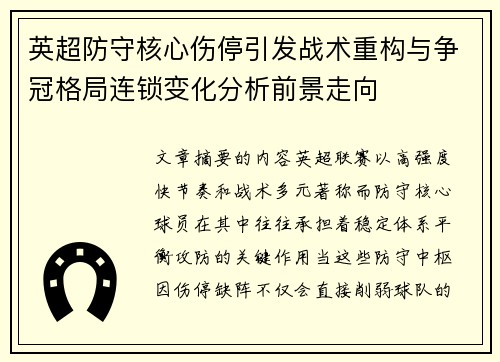 英超防守核心伤停引发战术重构与争冠格局连锁变化分析前景走向