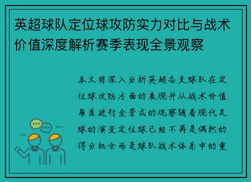 英超球队定位球攻防实力对比与战术价值深度解析赛季表现全景观察