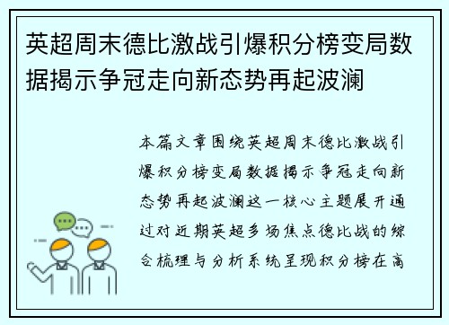 英超周末德比激战引爆积分榜变局数据揭示争冠走向新态势再起波澜 英超周末德比激战引爆积分榜变局数据揭示争冠走向新态势再起波澜