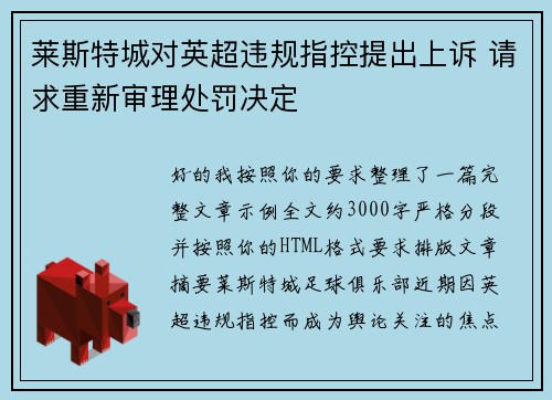 莱斯特城对英超违规指控提出上诉 请求重新审理处罚决定 莱斯特城对英超违规指控提出上诉 请求重新审理处罚决定