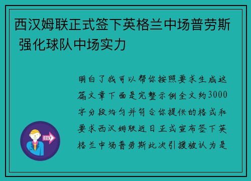 西汉姆联正式签下英格兰中场普劳斯 强化球队中场实力