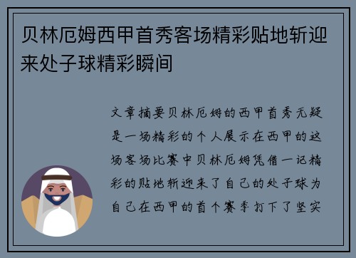 贝林厄姆西甲首秀客场精彩贴地斩迎来处子球精彩瞬间
