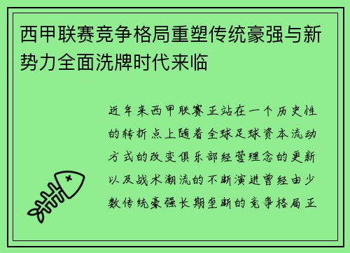 西甲联赛竞争格局重塑传统豪强与新势力全面洗牌时代来临