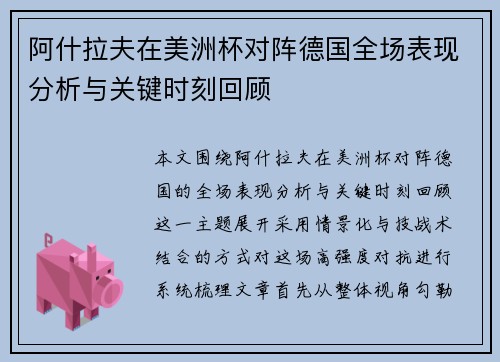 阿什拉夫在美洲杯对阵德国全场表现分析与关键时刻回顾 阿什拉夫在美洲杯对阵德国全场表现分析与关键时刻回顾