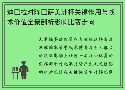 迪巴拉对阵巴萨美洲杯关键作用与战术价值全景剖析影响比赛走向