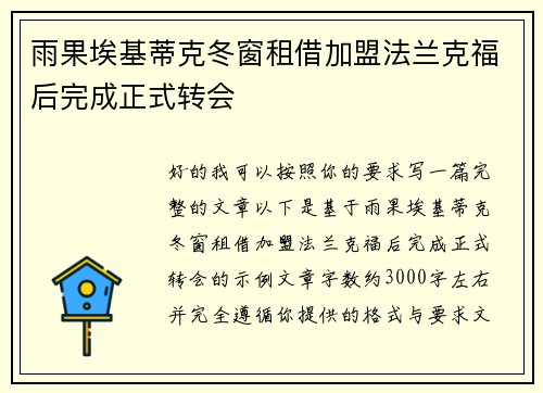 雨果埃基蒂克冬窗租借加盟法兰克福后完成正式转会 雨果埃基蒂克冬窗租借加盟法兰克福后完成正式转会