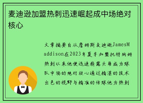 麦迪逊加盟热刺迅速崛起成中场绝对核心
