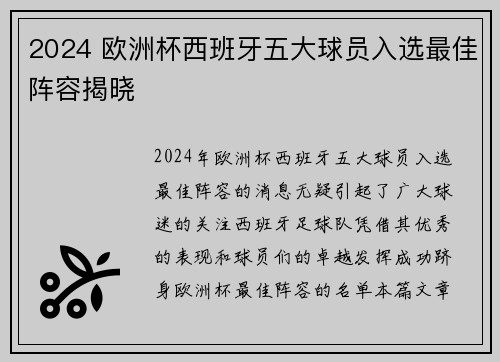 2024 欧洲杯西班牙五大球员入选最佳阵容揭晓 