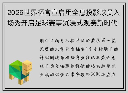 2026世界杯官宣启用全息投影球员入场秀开启足球赛事沉浸式观赛新时代⚽✨