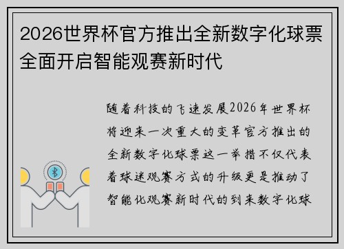 2026世界杯官方推出全新数字化球票全面开启智能观赛新时代