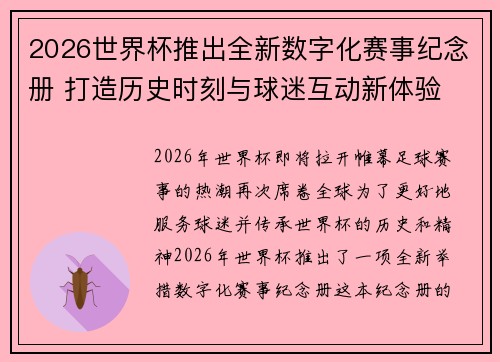 2026世界杯推出全新数字化赛事纪念册 打造历史时刻与球迷互动新体验