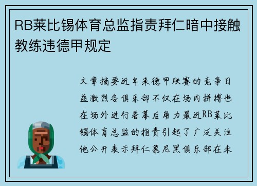 RB莱比锡体育总监指责拜仁暗中接触教练违德甲规定